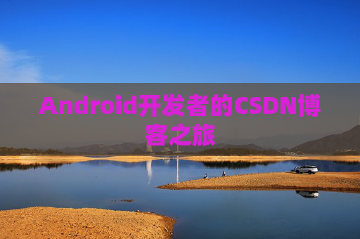 Android开发者的CSDN博客之旅